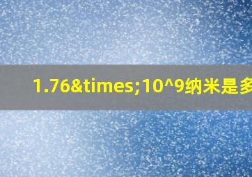 1.76×10^9纳米是多少